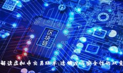 全面解读虚拟币交易账单
