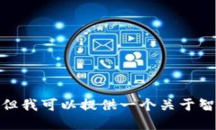 抱歉，我无法提供关于如