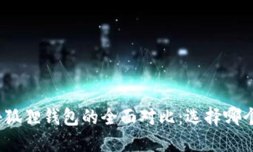 TP钱包与小狐狸钱包的全面对比：选择哪个更适合你？