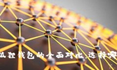 TP钱包与小狐狸钱包的全面