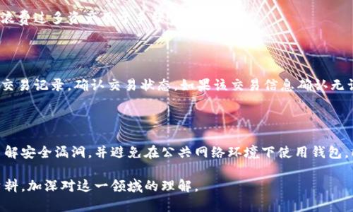    如何将Token.im钱包的资产转移到TP钱包  / 

 guanjianci  Token.im钱包, TP钱包, 数字货币转账, 加密钱包  /guanjianci 

 随着数字货币的快速发展，越来越多的人开始使用加密钱包来管理他们的资产。Token.im钱包和TP钱包是比较受欢迎的两款数字资产管理工具。本文将深入探讨如何将Token.im钱包的资产转移到TP钱包，同时还会回答一些可能相关的问题，以帮助用户更好地理解这个过程。无论你是新手还是有经验的加密货币用户，了解这两款钱包以及它们的转账流程都是非常重要的。 

什么是Token.im钱包？

Token.im是一款多链支持的数字资产管理钱包，提供了安全、便捷的数字货币存储与交易服务。作为一个非托管钱包，用户的私钥始终掌握在自己的手中，这样能够更好地保护用户的资产安全。此外，Token.im还支持多种主流数字货币，用户可以通过简单的操作实现资产的管理和转账。这款钱包适合各种类型的用户，无论是交易员还是普通投资者，均能找到适合的功能进行使用。 

什么是TP钱包？

TP钱包是一款专注于移动端的数字货币钱包，支持多种区块链资产。TP钱包不仅具备安全的资产管理功能，还提供了一系列的扩展服务，包括去中心化交易、NFT市场和稳定币兑换等。其简单的用户界面和快速的操作流程使得它受到广大用户的青睐。此外，TP钱包还具备社交功能，可以与其他用户分享资产和信息，增强了用户之间的互动性。 

如何从Token.im钱包转账到TP钱包？

将资产从Token.im钱包转移到TP钱包的步骤相对简单，但在实际操作中你需要注意一些细节。下面我将详细介绍转账的整个流程： 

h4步骤1：打开Token.im钱包/h4

首先，确保你的Token.im钱包已经成功安装并注册，并且你的资产已经存储在这个钱包中。登录你的Token.im钱包账户，进入主界面。 

h4步骤2：准备TP钱包地址/h4

在TP钱包中，你需要找到账户的接收地址。登录TP钱包，进入主界面，找到“接收”或“收款”选项。在这里，你会看到一个二维码和一串字符，这就是你的TP钱包地址。复制这个地址，确保没有错误。 

h4步骤3：发起转账/h4

返回到Token.im钱包，选择你要转账的数字货币，点击“转账”或“发送”按钮。在弹出的界面中，输入之前复制的TP钱包地址，并填写要转账的金额。请务必核对地址和金额，确保信息无误。 

h4步骤4：确认转账/h4

完成信息填写后，系统会要求你输入交易密码或验证信息。确认无误后，点击“确认”按钮发起转账交易。此时，Token.im钱包会将你的资产发送至TP钱包。不同的数字货币转账速度和手续费也会有所不同，通常会在几分钟到几小时内完成。 

h4步骤5：检查TP钱包/h4

等待一段时间后，回到TP钱包，查看是否已经收到转账资产。如果资金仍未到账，可以在Token.im钱包的交易记录中查看交易状态，确保转账成功。 

转账需要注意哪些安全事项？

在进行资产转账时，安全性是最重要的考量之一。以下是一些注意事项： 

h4确认地址的正确性/h4

每个加密钱包都有独特的地址，一旦出现错误，资产可能会丢失。在发起转账前，务必重新核对地址，确保准确无误。 

h4及时更新钱包软件/h4

保持钱包软件的最新版本，有助于获取最新的安全防护。在发现钱包版本有更新时，及时下载并安装，保护你的资产安全。 

h4使用高强度的密码/h4

钱包的安全性与密码的强度息息相关，使用高强度的组合密码，避免使用简单易猜的字段。此外，定期更换密码也是良好的安全习惯。 

h4启用双重验证/h4

如果你的钱包支持双重验证功能，请务必开启。该功能能大幅提高账户的安全性，防止未授权的访问。 

常见问题一：转账需要多长时间？

转账的时间取决于多个因素，包括区块链的拥堵程度、所选择的网络手续费等。一般来说，ETH等主流币种交易确认时间在几分钟至十几分钟之间，如果网络拥堵，可能需要更长时间。在进行大额转账时，用户可以考虑设置更高的手续费，以加快交易确认的速度。 

常见问题二：转账手续费是多少？

转账手续费因不同的数字货币和钱包而异。Token.im和TP钱包都可能会根据目前网络的状况和市场情况，实时调整手续费。在选择转账时，确保了解转账手续费，以防浪费过多资产用于手续费。 

常见问题三：转账失败如何处理？

如果在转账过程中遇到失败，首先要检查错误信息，可能是因为输入的地址不正确或网络问题。如果在Token.im钱包中显示转账已完成，但TP钱包未到账，建议先查看交易记录，确认交易状态。如果该交易信息确认无误而到账失败，可以联系相关钱包的客服进行咨询和帮助。 

常见问题四：如何确保资产安全？

为了确保资产安全，用户可以采取以下措施：使用密码管理工具保存复杂密码、定期备份钱包的助记词、启用双重验证，甚至可以选择硬件钱包进行高额资产的存储。了解安全漏洞，并避免在公共网络环境下使用钱包，同时定期检查自己的交易记录，确保每一笔交易都是自己所发起的。 

通过以上的介绍，相信您对如何将Token.im钱包的资产转移到TP钱包及相关安全问题有了全面的了解。如果您对数字货币的转账还有其他疑问，欢迎继续阅读相关资料，加深对这一领域的理解。 