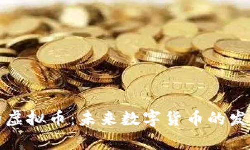 比特币以后的虚拟币：未来数字货币的发展趋势与前景