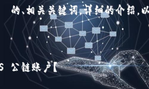 在这里，我将为您提供一个  的、相关关键词，详细的介绍，以及相关的问题和详细解答。

与关键词

如何在TP钱包中创建 CNFS 公链账户？