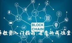 虚拟币投资入门指南：老