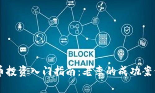 虚拟币投资入门指南：老李的成功案例分析
