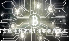TP钱包如何实现币种互转？