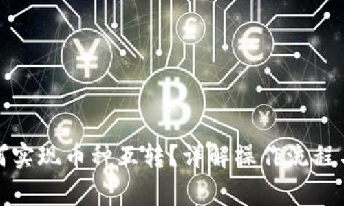 TP钱包如何实现币种互转？详解操作流程与注意事项