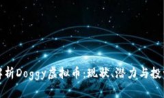 全面解析Doggy虚拟币：现状