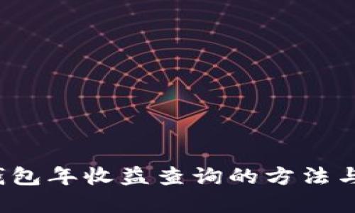 t p钱包年收益查询的方法与技巧