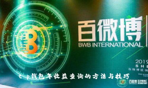 t p钱包年收益查询的方法与技巧