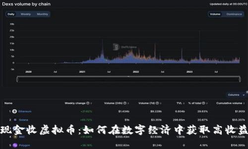 现金收虚拟币：如何在数字经济中获取高收益