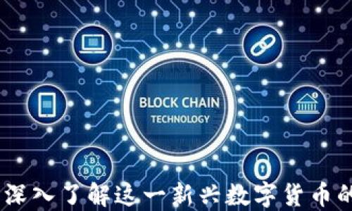 
Mat虚拟币：深入了解这一新兴数字货币的潜力与应用