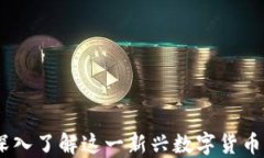 Mat虚拟币：深入了解这一