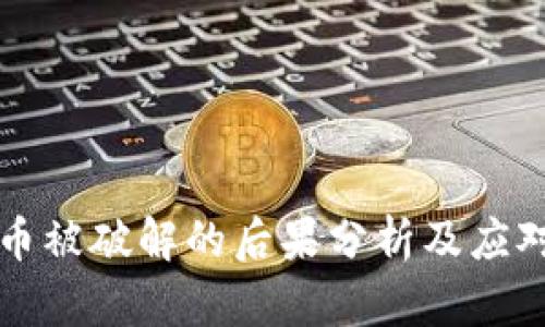 虚拟币被破解的后果分析及应对策略
