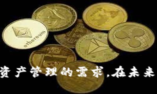 TP钱包官方旗舰店：安全便捷的数字资产管理解决方案
TP钱包，数字资产，钱包安全，官方旗舰店/guanjianci

随着数字货币的兴起，越来越多的人开始关注数字资产的管理。而这其中，数字钱包作为一种重要的工具，不仅能帮助用户存储和管理他们的数字资产，更能提供安全性和便捷性。TP钱包作为行业领先的数字钱包，凭借其卓越的安全性和用户友好的界面，赢得了广泛的用户基础。在这篇文章中，我们将深入探讨TP钱包官方旗舰店，为用户提供一个全面的数字资产管理解决方案，并解答一些常见问题。

一、TP钱包的基本介绍
TP钱包（Trust Protocol Wallet）是一种多资产数字钱包，允许用户存储、管理和交易各种数字资产。TP钱包致力于为用户提供安全且高效的资产管理体验。其主要功能包括数字资产存储、交易、兑换、DApp管理等。TP钱包不仅支持主流的加密货币，如比特币、以太坊等，还支持各种小众代币，满足不同用户的需求。

二、TP钱包的安全性
在数字资产交易中，安全性是用户最关心的问题之一。TP钱包通过多重安全机制确保用户资产的安全。首先，TP钱包采用了先进的加密技术，确保用户的私钥和交易数据不被泄露。其次，TP钱包支持多种身份验证方式，包括生物识别、密码和双重认证，增强了账户的安全性。此外，TP钱包定期进行安全审计，及时修复漏洞，确保平台的安全稳定。

三、使用TP钱包的便捷性
用户体验是决定一个数字钱包成功与否的重要因素之一。TP钱包的界面设计简洁直观，使得即使是没有技术背景的用户也能轻松上手。用户可以通过简单的几步完成注册、充值、提现等操作。此外，TP钱包还提供多语言支持，方便全球用户使用。

四、TP钱包官方旗舰店的优势
与其他平台相比，TP钱包官方旗舰店具有独特的优势。首先，官方旗舰店提供直接的技术支持与指导，用户在使用过程中如遇到任何问题，可以及时获得帮助。其次，官方旗舰店还会定期推出专属的优惠活动，用户不仅能享受到优质的服务，还有机会享受价格优惠。最后，通过官方渠道购买，用户的权益能得到更好的保障，避免了不必要的风险。

相关问题一：如何安全使用TP钱包？
安全使用任何数字钱包，尤其是TP钱包，是用户经常关心的问题。以下是一些安全使用TP钱包的建议：
1. 保持软件更新：定期检查TP钱包的更新，确保你使用的是最新版本。软件更新往往包含安全修复和新功能，保护你免受潜在的网络攻击。
2. 保护您的私钥：私钥是访问你数字资产的唯一钥匙。绝不要将你的私钥与他人分享，避免存储在不安全的地方。如果可能，考虑使用硬件钱包来存储私钥。
3. 启用双重认证：TP钱包支持双重认证，这是一种额外的安全层。通过启用双重认证，即使黑客获取了你的密码，他们也无法轻易登录你的账户。
4. 警惕钓鱼攻击：要小心不明链接和信息。只通过官方网站或官方应用程序下载TP钱包，避免访问可疑链接，以防受到钓鱼攻击。

相关问题二：TP钱包支持哪些数字资产？
TP钱包的多资产支持使其适合各种不同需求的用户。它支持主流的加密货币，包括但不限于：比特币（BTC）、以太坊（ETH）、莱特币（LTC）、Ripple（XRP）等。此外，TP钱包还支持众多ERC-20代币和其他公链上的代币。用户可以通过TP钱包轻松管理不同种类的资产，进行快速的兑换和交易，极大地方便了跨币种的操作。

相关问题三：TP钱包如何进行资产转移和交易？
TP钱包内的资产转移和交易过程非常简单。用户只需要按照以下步骤进行操作：
1. 打开TP钱包并登录到你的账户。
2. 选择需要转移或交易的资产，点击“发送”或“交易”选项。
3. 输入目标地址（被转移资产接收方的地址）、转移金额以及其他必要的信息。
4. 确认交易信息，无误后提交交易。TP钱包会将交易信息发送到区块链网络进行验证。
5. 一旦交易确认，资产将自动转移到目标地址，你可以在事务记录中查看交易状态。

相关问题四：TP钱包的未来发展趋势
随着数字资产和区块链技术的不断发展，TP钱包也在不断进行创新和改进。未来，TP钱包可能会有以下发展趋势：
1. 增强的安全技术：随着网络攻击手段的不断提高，TP钱包可能会不断增强其安全技术，例如采用更先进的密码学技术和量子安全技术，以保护用户资产的安全。
2. 增加对新的资产类型的支持：随着DeFi和NFT等新兴市场的崛起，TP钱包可能会增加对这些新型资产的支持，使用户能够在一个平台上管理所有形式的数字资产。
3. 更加人性化的用户体验：TP钱包将继续用户界面，确保无论是初学者还是专业用户，都能轻松使用。此外，TP钱包还可能推出更加强大的功能，如定制化的资产管理和智能投资建议。
4. 跨链交易的支持：随着区块链技术的发展，未来TP钱包可能会逐步增加对跨链交易的支持，让用户能够更方便地在不同区块链之间转移和交易资产。

总结：
TP钱包官方旗舰店不仅为用户提供了安全便捷的数字资产管理解决方案，更通过强大的技术支持与创新不断提升用户体验。无论你是数字资产的新手还是老手，TP钱包都能满足你对数字资产管理的需求。在未来的数字资产管理领域，TP钱包将不断发展，为用户提供更优质的服务。