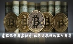建设银行与虚拟币：机遇