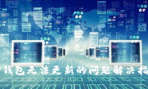 TP钱包无法更新的问题解决指南