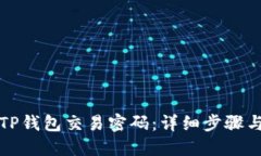 如何找回TP钱包交易密码：