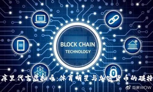 库里代言虚拟币：体育明星与加密货币的碰撞
