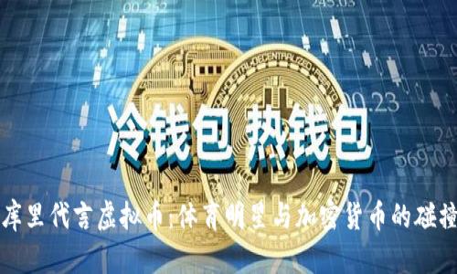 库里代言虚拟币：体育明星与加密货币的碰撞