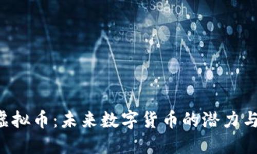 DGI虚拟币：未来数字货币的潜力与机遇