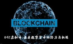 DGI虚拟币：未来数字货币