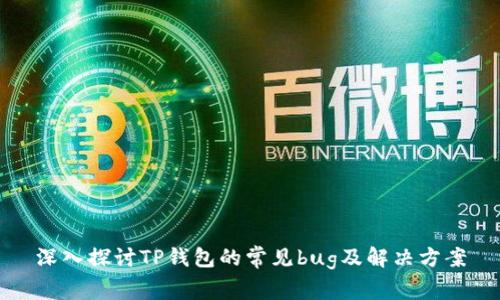 深入探讨TP钱包的常见bug及解决方案