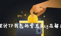 深入探讨TP钱包的常见bu