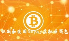 如何识别和使用Gopay虚拟币