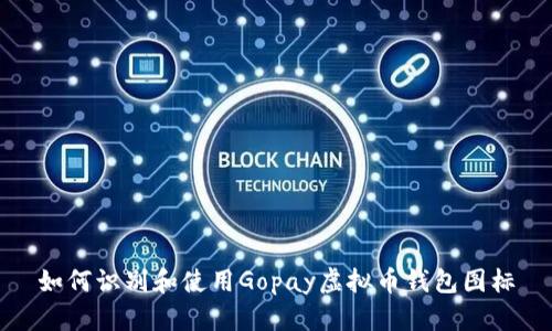 如何识别和使用Gopay虚拟币钱包图标