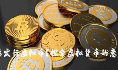 为什么要发行虚拟币？探