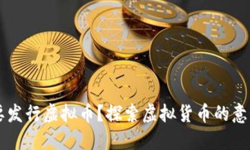 为什么要发行虚拟币？探索虚拟货币的意义与未来