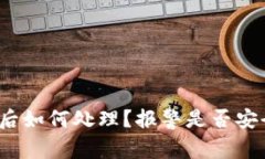  tp钱包被骗后如何处理？