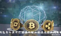 :TP钱包导入显示已存在的
