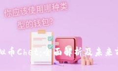 虚拟币Chet：全面解析及未