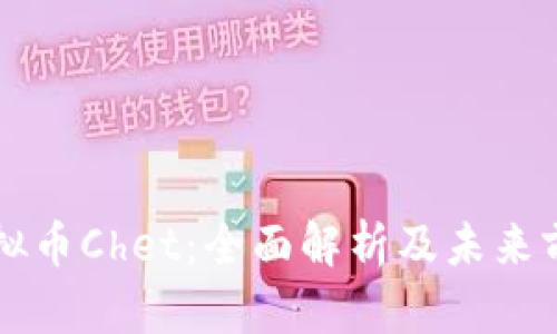 虚拟币Chet：全面解析及未来前景