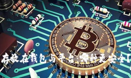 : 虚拟币存放在钱包与平台：哪种更安全？全面分析