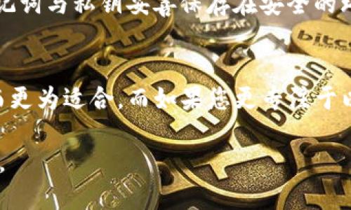 TP钱包如何成功登录小狐狸钱包全攻略
TP钱包, 小狐狸钱包, 钱包登录, 数字货币/guanjianci

随着数字货币和区块链技术的快速发展，各类加密钱包如雨后春笋般涌现，其中TP钱包和小狐狸钱包是备受关注的两款数字货币钱包。用户常常会遇到关于如何将TP钱包与小狐狸钱包进行连接和登录的问题。本文将为您提供一份详细的攻略，帮助您顺利地实现TP钱包登录小狐狸钱包的操作。

一、TP钱包简介
TP钱包是一款支持多种数字货币的综合性钱包，用户可以在这里管理自己的加密资产、进行数字货币的存储、转账以及交易。TP钱包以其简洁的界面、强大的功能与出色的安全性受到众多用户的青睐。它支持多种主流的区块链网络，用户可以自由切换，并即时查看资产信息。

TP钱包不仅支持加密货币的充值、提现、和交换，还提供去中心化的交易转账功能，适合不同投资者的需求。此外，TP钱包还提供了丰富的DApp生态，用户可以在钱包内找到各种去中心化应用，例如DeFi、NFT等。

二、小狐狸钱包概述
小狐狸钱包（MetaMask）是以太坊区块链上的一款加密钱包，也是DApp生态系统中最受欢迎的钱包之一。它允许用户管理以太坊及ERC-20代币，同时可以通过浏览器插件在去中心化应用（DApp）中便捷地进行交互。

小狐狸钱包的用户界面直观，操作简单，非常适合区块链新手使用。用户可以方便地在链上进行资产转账、交易、与DApp的互动等。此外，小狐狸钱包还提供了高级功能，如自定义Gas费设置、多种网络的支持（如主网、测试网等）等，满足不同用户的需求。

三、TP钱包与小狐狸钱包的区别
虽然TP钱包和小狐狸钱包都提供数字货币存储与交易功能，但它们在一些关键方面有所不同。

首先，TP钱包支持多种区块链网络，用户可以在钱包中自由切换，而小狐狸钱包主要专注在以太坊及其生态系统中。其次，TP钱包提供的DApp生态相对较广，用户可以在TP钱包内找到不同种类的去中心化应用。而小狐狸钱包的强项在于与以太坊相关的DApp，用户能够更方便地访问以太坊上的各种服务。

最后，在安全性方面，两款钱包都实现了非托管存储，各自用户的私钥存储在用户设备中，确保了用户资产的安全。然而，用户在使用过程中仍需注意安全风险，例如钓鱼攻击等。

四、TP钱包登录小狐狸钱包的步骤
为了实现TP钱包登录小狐狸钱包，用户需遵循以下简单步骤：

h41. 下载TP钱包和小狐狸钱包/h4
首先，用户需要在各大应用商店下载并安装TP钱包和小狐狸钱包。如果您正在使用桌面浏览器，也可以直接访问MetaMask官网进行插件安装。

h42. 创建/导入TP钱包/h4
如果您是TP钱包新用户，按照提示进行账户创建；如果有现成的TP钱包，可以使用助记词或私钥导入以恢复钱包。确保在安全的环境中进行这一步骤，避免信息泄露。

h43. 创建/导入小狐狸钱包/h4
同样，用户可以选择创建一个全新的小狐狸钱包或者导入已有的地址。操作流程与TP钱包类似，请务必保存好助记词和私钥，以保护您的资产。

h44. 连接钱包/h4
在小狐狸钱包中找到“连接钱包”的选项，选择使用TP钱包进行连接。若系统提示输入TP钱包的某些信息（例如：助记词或私钥），请按提示填写。

h45. 验证连接状态/h4
成功连接后，用户可以在小狐狸钱包中查看TP钱包中的资产。在DApp中进行操作时，确保所连接的账户地址正确，以避免资金损失。

五、常见问题解答

h4问题一：TP钱包与小狐狸钱包能否互通?/h4
虽然TP钱包和小狐狸钱包各自支持不同的区块链网络，但二者实际上可以通过转账交易进行互通。用户可以将TP钱包中的资产转移到小狐狸钱包中，也可以反向操作。用户需要雕细选择不同网络所需的交易费用，以及确认资产的兼容性，以免出现错误。

h4问题二：如果连接不上小狐狸钱包该怎么办?/h4
若用户发现无法成功连接TP钱包与小狐狸钱包，可能会涉及到多个方面的问题。首先要检查网络连接是否稳定，其次确保钱包的版本为最新。同时，用户需要仔细检查连接过程中输入的信息，如助记词或私钥是否正确。对于一些潜在的技术问题，可以联系钱包官方技术支持以获取帮助。

h4问题三：如何确保钱包的安全性?/h4
安全问题是用户在进行数字钱包交易时最为关心的情况之一。无论是TP钱包还是小狐狸钱包，用户在使用过程中都应采取必要的安全措施。首先，确保将助记词与私钥妥善保存在安全的环境中，避免存放在云端或社交媒体上。其次，定期更新钱包软件，也能有效减少安全隐患。此外，使用强密码、启用双重验证等辅助功能，以增强钱包的安全性。

h4问题四：该使用哪种钱包?/h4
对于选择TP钱包还是小狐狸钱包，可以根据自己的需求进行选择。若您在数字货币交易中需要强大的多链支持，TP钱包因其灵活的网络支持和丰富的功能而更为适合。而如果您更专注于以太坊及其代币生态，小狐狸钱包显然是更好的选择。综合来讲，用户也可以同时使用二者，最大程度地享受各自的钱包带来的便利。

通过以上的详细介绍，相信您在TP钱包与小狐狸钱包之间的连接与操作上能有更深入的理解和掌握。希望本文能为您在加密货币的旅程上提供帮助与指导。