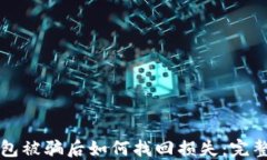 TP钱包被骗后如何找回损失