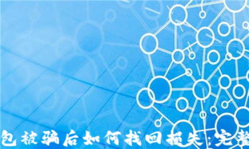
TP钱包被骗后如何找回损失：完整指南