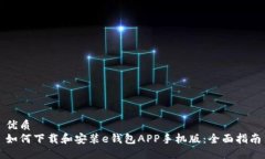 优质如何下载和安装e钱包