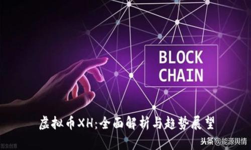 虚拟币XH：全面解析与趋势展望