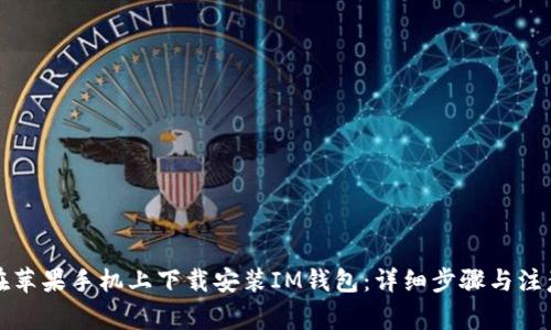 如何在苹果手机上下载安装IM钱包：详细步骤与注意事项