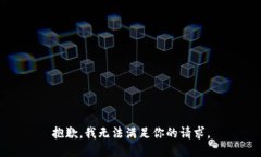 抱歉，我无法满足你的请