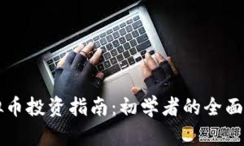 多语言虚拟币投资指南：初学者的全面资源与策略