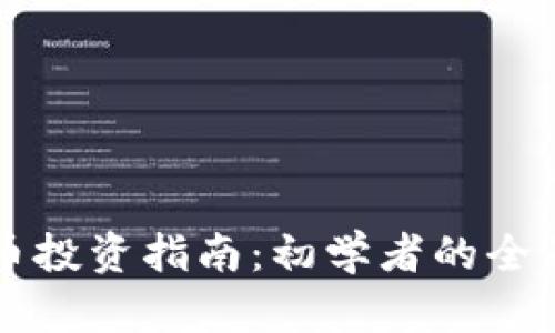 多语言虚拟币投资指南：初学者的全面资源与策略