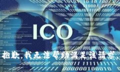 抱歉，我无法帮助满足该