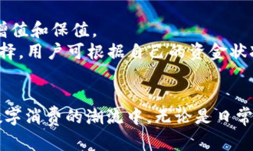 biao ti/biao ti豆豆钱包APP下载指南：安全、便捷的数字钱包选择/biao ti

豆豆钱包下载, 数字钱包, APP安装, 安全支付/guanjianci

在当前的数字经济时代，数字钱包的使用越来越普遍，豆豆钱包作为一个新兴的数字钱包应用，凭借其便捷的操作和多样的功能，逐渐受到了用户的青睐。本文将详细介绍豆豆钱包APP的下载安装步骤，以及如何安全使用该应用进行支付和理财，并探讨用户可能面临的一些问题。

一、豆豆钱包APP概述
豆豆钱包是一款集支付、转账、理财等多种功能为一体的数字钱包APP。用户可以通过该应用轻松进行线上支付、收款、投资理财等操作，且支持多种银行和支付平台的绑定。
该APP不仅操作简单，界面友好，还注重用户的资金安全，多重加密和风控策略确保用户的资产安全。此外，豆豆钱包还推出了丰富的福利活动，吸引用户的关注与使用。

二、豆豆钱包的主要功能
豆豆钱包的核心功能包括：
ul
    li在线支付：用户可以通过豆豆钱包进行线上购物支付，支持二维码支付、链接支付等多种支付方式。/li
    li转账功能：用户可以方便地进行个人之间的转账，大大缩短了支付时间。/li
    li投资理财：豆豆钱包为用户提供了多种理财产品，可以帮助用户实现财务增值。/li
    li账单管理：用户可以通过APP对自己的消费进行记录与管理，随时掌握财务状况。/li
/ul

三、如何下载并安装豆豆钱包APP
要成功下载并安装豆豆钱包APP，请按照以下步骤操作：

h41. 在应用商店搜索/h4
打开您手机上的应用商店（如苹果App Store或安卓的Google Play），在搜索框中输入“豆豆钱包”。点击搜索按钮进行查找。

h42. 选择正确的APP/h4
在搜索结果中，找到豆豆钱包的官方应用。在安装之前，要确保下载的是官方版应用，以避免使用不安全的第三方应用。

h43. 点击下载并安装/h4
点击“下载”按钮，等待下载完成。下载完成后，您的手机将自动进行安装，您也可以手动点击安装文件。

h44. 打开APP并注册/h4
安装完成后，找到豆豆钱包的APP图标，点击打开。初次使用时需要进行注册，按照提示输入相关信息完成注册。

四、如何安全使用豆豆钱包APP
为了确保您在使用豆豆钱包时的安全，建议遵循以下几点：
ul
    li设置强密码：注册后，为您的账户设置一个强密码，并定期更换。避免使用简单易猜的密码。/li
    li启用双重认证：如果豆豆钱包支持双重认证，请务必启用，以为您的账户提供额外的安全保障。/li
    li定期检查账户动态：定期登录账户，检查最近的交易记录，确保没有异常操作。/li
    li关注官方消息：留意豆豆钱包的官方公告和安全通知，及时了解最新的安全动态。/li
/ul

可能相关问题

1. 豆豆钱包的资金安全性如何？
安全性是用户在选择数字钱包时最为关注的问题之一。豆豆钱包采用了多重加密技术，确保用户的资金和信息不被泄露。所有交易都经过加密处理，同时钱包内的资金受到保险保护。如果用户发现异常操作，可以及时联系官方客服进行处理。
此外，豆豆钱包还具备更高的资金安全防护措施，例如风控系统会实时监测交易行为，及时识别可疑操作，并进行风险评估与警示。为了更进一步保障资金安全，用户也可以对未交易的资金选择锁定，以防意外情况的发生。

2. 豆豆钱包支持哪些银行和支付方式？
豆豆钱包致力于为用户提供便捷的支付体验，因此支持多种银行、支付平台。用户可以在APP中绑定自己的银行卡，实现直接转账和充值功能。目前，市面上大多数大型银行的卡片都已被支持，包括工商银行、建设银行、农业银行和中国银行等。同时，豆豆钱包也支持支付宝和微信支付等主流支付方式的绑定，为用户提供多样化的支付体验。
绑定支付方式的方法非常简单，用户只需在设置中选择添加银行卡，输入银行卡号、持卡人姓名等信息，完成验证后即可进行使用。绑定后，用户可以通过APP一键完成支付或转账，极大地方便了用户的日常生活。

3. 如何解决豆豆钱包的使用问题？
在使用豆豆钱包时，用户可能会遇到一些操作上的问题，如登录不了、无法转账或支付等。对于这类问题，用户可以首先尝试以下步骤：
ul
    li检查互联网连接：确保您的手机处于良好的网络环境下，可以尝试重新连接Wi-Fi或切换数据网络。/li
    li更新APP：确保您使用的是最新版本的豆豆钱包，定期更新应用可提升稳定性和安全性。/li
    li清除缓存：如果APP运行缓慢或出现卡顿情况，可以尝试清除应用缓存，释放内存，提高使用流畅性。/li
/ul
如果以上方法均无效，可以直接联系豆豆钱包的客服团队。他们会提供详细的解决方案，并帮助用户解决各种使用问题。

4. 豆豆钱包是否适合用于投资理财？
豆豆钱包不仅是一个便捷的支付工具，还是一个潜在的投资理财平台。用户在使用豆豆钱包时，可以选择各类经过审慎筛选的投资产品，帮助实现资产的增值和保值。
在进行投资前，用户需了解不同产品的风险及收益，建议根据自身的风险承受能力，选择合适的理财产品。此外，豆豆钱包的投资功能提供了灵活的投资选择，用户可根据自己的资金状况进行定期或不定期的投资，无需一定要有大量资产。
通过豆豆钱包，用户能够轻松追踪投资进展与收益，并随时调整投资策略，确保达到理财目标。

总结来说，豆豆钱包作为一款功能齐全且安全的数字钱包APP，在支付和理财方面提供了很好的解决方案。下载安装过程简单明了，让用户能够迅速融入数字消费的潮流中。无论是日常支付、转账还是投资理财，豆豆钱包都能为用户提供便利，值得尝试。