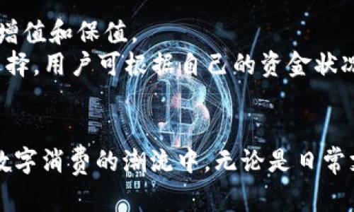 biao ti/biao ti豆豆钱包APP下载指南：安全、便捷的数字钱包选择/biao ti

豆豆钱包下载, 数字钱包, APP安装, 安全支付/guanjianci

在当前的数字经济时代，数字钱包的使用越来越普遍，豆豆钱包作为一个新兴的数字钱包应用，凭借其便捷的操作和多样的功能，逐渐受到了用户的青睐。本文将详细介绍豆豆钱包APP的下载安装步骤，以及如何安全使用该应用进行支付和理财，并探讨用户可能面临的一些问题。

一、豆豆钱包APP概述
豆豆钱包是一款集支付、转账、理财等多种功能为一体的数字钱包APP。用户可以通过该应用轻松进行线上支付、收款、投资理财等操作，且支持多种银行和支付平台的绑定。
该APP不仅操作简单，界面友好，还注重用户的资金安全，多重加密和风控策略确保用户的资产安全。此外，豆豆钱包还推出了丰富的福利活动，吸引用户的关注与使用。

二、豆豆钱包的主要功能
豆豆钱包的核心功能包括：
ul
    li在线支付：用户可以通过豆豆钱包进行线上购物支付，支持二维码支付、链接支付等多种支付方式。/li
    li转账功能：用户可以方便地进行个人之间的转账，大大缩短了支付时间。/li
    li投资理财：豆豆钱包为用户提供了多种理财产品，可以帮助用户实现财务增值。/li
    li账单管理：用户可以通过APP对自己的消费进行记录与管理，随时掌握财务状况。/li
/ul

三、如何下载并安装豆豆钱包APP
要成功下载并安装豆豆钱包APP，请按照以下步骤操作：

h41. 在应用商店搜索/h4
打开您手机上的应用商店（如苹果App Store或安卓的Google Play），在搜索框中输入“豆豆钱包”。点击搜索按钮进行查找。

h42. 选择正确的APP/h4
在搜索结果中，找到豆豆钱包的官方应用。在安装之前，要确保下载的是官方版应用，以避免使用不安全的第三方应用。

h43. 点击下载并安装/h4
点击“下载”按钮，等待下载完成。下载完成后，您的手机将自动进行安装，您也可以手动点击安装文件。

h44. 打开APP并注册/h4
安装完成后，找到豆豆钱包的APP图标，点击打开。初次使用时需要进行注册，按照提示输入相关信息完成注册。

四、如何安全使用豆豆钱包APP
为了确保您在使用豆豆钱包时的安全，建议遵循以下几点：
ul
    li设置强密码：注册后，为您的账户设置一个强密码，并定期更换。避免使用简单易猜的密码。/li
    li启用双重认证：如果豆豆钱包支持双重认证，请务必启用，以为您的账户提供额外的安全保障。/li
    li定期检查账户动态：定期登录账户，检查最近的交易记录，确保没有异常操作。/li
    li关注官方消息：留意豆豆钱包的官方公告和安全通知，及时了解最新的安全动态。/li
/ul

可能相关问题

1. 豆豆钱包的资金安全性如何？
安全性是用户在选择数字钱包时最为关注的问题之一。豆豆钱包采用了多重加密技术，确保用户的资金和信息不被泄露。所有交易都经过加密处理，同时钱包内的资金受到保险保护。如果用户发现异常操作，可以及时联系官方客服进行处理。
此外，豆豆钱包还具备更高的资金安全防护措施，例如风控系统会实时监测交易行为，及时识别可疑操作，并进行风险评估与警示。为了更进一步保障资金安全，用户也可以对未交易的资金选择锁定，以防意外情况的发生。

2. 豆豆钱包支持哪些银行和支付方式？
豆豆钱包致力于为用户提供便捷的支付体验，因此支持多种银行、支付平台。用户可以在APP中绑定自己的银行卡，实现直接转账和充值功能。目前，市面上大多数大型银行的卡片都已被支持，包括工商银行、建设银行、农业银行和中国银行等。同时，豆豆钱包也支持支付宝和微信支付等主流支付方式的绑定，为用户提供多样化的支付体验。
绑定支付方式的方法非常简单，用户只需在设置中选择添加银行卡，输入银行卡号、持卡人姓名等信息，完成验证后即可进行使用。绑定后，用户可以通过APP一键完成支付或转账，极大地方便了用户的日常生活。

3. 如何解决豆豆钱包的使用问题？
在使用豆豆钱包时，用户可能会遇到一些操作上的问题，如登录不了、无法转账或支付等。对于这类问题，用户可以首先尝试以下步骤：
ul
    li检查互联网连接：确保您的手机处于良好的网络环境下，可以尝试重新连接Wi-Fi或切换数据网络。/li
    li更新APP：确保您使用的是最新版本的豆豆钱包，定期更新应用可提升稳定性和安全性。/li
    li清除缓存：如果APP运行缓慢或出现卡顿情况，可以尝试清除应用缓存，释放内存，提高使用流畅性。/li
/ul
如果以上方法均无效，可以直接联系豆豆钱包的客服团队。他们会提供详细的解决方案，并帮助用户解决各种使用问题。

4. 豆豆钱包是否适合用于投资理财？
豆豆钱包不仅是一个便捷的支付工具，还是一个潜在的投资理财平台。用户在使用豆豆钱包时，可以选择各类经过审慎筛选的投资产品，帮助实现资产的增值和保值。
在进行投资前，用户需了解不同产品的风险及收益，建议根据自身的风险承受能力，选择合适的理财产品。此外，豆豆钱包的投资功能提供了灵活的投资选择，用户可根据自己的资金状况进行定期或不定期的投资，无需一定要有大量资产。
通过豆豆钱包，用户能够轻松追踪投资进展与收益，并随时调整投资策略，确保达到理财目标。

总结来说，豆豆钱包作为一款功能齐全且安全的数字钱包APP，在支付和理财方面提供了很好的解决方案。下载安装过程简单明了，让用户能够迅速融入数字消费的潮流中。无论是日常支付、转账还是投资理财，豆豆钱包都能为用户提供便利，值得尝试。