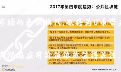 u币是什么虚拟币/u

U币, 虚拟货币, 数字货币, 区块链/guanjianci

u前言/u
近年来，随着区块链技术的飞速发展，各种虚拟货币的出现已经成为人们讨论的热点。其中，U币作为一种新兴的数字货币，得到了广泛的关注。那么，U币到底是什么？它有什么特别之处？下面将为大家详细介绍U币的起源、特点、用途以及它在数字货币市场的影响。

U币的起源与发展
U币的出现离不开近年来数字货币市场的蓬勃发展。不同于比特币和以太坊等老牌虚拟货币，U币在技术和应用上有着自己的独特之处。通过了解其背景，我们可以更好地理解U币的定位。U币通常是基于某种既有的区块链技术，如以太坊、波场等进行开发的，它的生成和流通是依赖智能合约来实现的。

U币在最初的设定上，可能主要用于特定平台的交易、互动或奖励机制。随着用户的增多和需求的变化，U币的应用范围开始逐渐扩展，逐步成为一种具有流通性的虚拟货币。

U币的特点
U币与其他虚拟货币相比，有几个显著的特点：

ul
  listrong去中心化：/strongU币的交易与存储不依赖于中心化的机构，而是基于区块链技术，这意味着每一笔交易都会被记录在区块链上，确保透明及安全性。/li
  listrong匿名性：/strong持有U币的用户可以在一定程度上保持匿名，保护个人隐私。这也是许多用户选择使用U币的原因之一。/li
  listrong即时交易：/strong通过区块链技术，U币的交易能够实现实时确认，大幅提高了交易的效率，大大缩短了等待时间。/li
  listrong可编程性：/strongU币可以嵌入智能合约，允许用户进行更为复杂的交易与交互，例如质押、借贷等。/li
/ul

U币的用途
U币的用途是多样的，主要包括：

ul
  listrong在线购物：/strong越来越多的电商平台开始接受U币作为支付方式，用户可以用U币购买商品或服务。/li
  listrong投资与交易：/strong许多用户将U币视为一种投资工具，参与其交易和投机。在数字货币交易所，U币可以与其他主流货币进行兑换，形成流动性。/li
  listrong奖赏机制：/strong某些平台利用U币作为奖励机制，鼓励用户进行特定行为，如完成任务、参与调查等。/li
  listrong社区建设：/strong很多项目方使用U币建立自己的社区，通过U币来吸引用户参与，进行治理投票等。/li
/ul

U币的优势与挑战
正如其他虚拟币一样，U币也有其独特的优势和必然的挑战。

首先，U币的优势在于其技术背景和灵活性，作为一种新兴的数字货币，U币吸引着年轻一代的投资者。其次，U币的流通性也是其重要特点之一，用户能够相对容易地将其与其他虚拟货币进行兑换。

然而，U币也面临许多挑战。它的价格波动性较大，对用户的资金安全造成了威胁。此外，虚拟货币的法律法规尚处于不完善状态，未来的监管政策可能对U币的流通与使用产生影响。

常见问题解答

Q1: U币与其他虚拟币的主要区别是什么？
U币与比特币、以太坊等主流虚拟币的不同主要体现在应用场景、技术实现以及流通机制等多个方面。U币通常更侧重于特定平台的用户体验和实用性，而其他虚拟币多为通用性的价值储存和交易工具。

例如，比特币被广泛认为是“数字黄金”，更多地用于价值储存；而以太坊则因其智能合约功能，成为去中心化应用的开发平台。相对而言，U币可能在技术上有所简化，安全性和稳定性也可能略显不足。

Q2: U币的投资前景如何？
投资U币的前景与整个数字货币市场息息相关。由于市场波动性大，投资U币不仅需要了解其所在生态系统的变化，还需关注行业动态。尽管U币的技术基础可能是坚实的，但市场的认可度和用户人数的增长对其价值也至关重要。

过去一年中，许多新兴的虚拟货币经历了大幅震荡，U币的投资者需要时刻关注技术更新与市场动态，并做好风险控制。同时，参与社区互动和项目发展也可能帮助了解其潜在价值，提升投资决策的准确性。

Q3: 如何安全地存储U币？
存储U币的安全性至关重要。相比于传统的金融资产，虚拟货币面临着更高的盗窃风险。为了安全地存储U币，用户可以考虑以下几种方法：

ul
  listrong硬件钱包：/strong硬件钱包被认为是存储虚拟货币的最安全方式之一。它通过离线存储私钥来保护用户资金，相较于软件钱包具有更强的安全性。/li
  listrong冷存储：/strong用户可以选择冷存储方式，即将U币存储在与互联网隔绝的环境中，这样能有效防止黑客攻击。/li
  listrong定期备份：/strong用户要定期备份钱包信息，确保在设备丢失或故障时，能够快速恢复。/li
/ul

Q4: U币的未来发展方向是怎样的？
U币作为一种新兴的虚拟货币，其未来发展方向需依据市场需求和技术更新。预计U币在智能合约、去中心化金融（DeFi）、跨境支付等领域的应用会进一步拓展。

同时，随着监管政策的逐步完善，U币在合法性与合规性方面可能会取得进展，从而吸引更多的投资者和用户。此外，技术的不断演进和市场的更新换代，也将为U币带来更大的生存空间和发展机会。

u总结/u
U币作为一种新兴的虚拟货币，凭借其去中心化、匿名性和可编程性等特点，迅速崭露头角。尽管它面临投资风险和市场波动等挑战，但其潜在应用价值依然值得关注。随着数字货币市场的不断发展，U币未来的发展方向也充满了可能性。